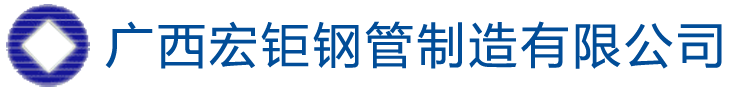 廣西南寧無縫鋼管|南寧合金管|南寧無縫管|南寧流體鋼管|南寧精密鋼管|廣西宏鉅鋼管制造有限公司